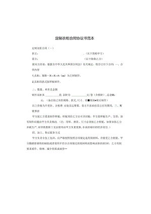 定制衣柜合同协议书范本.docx