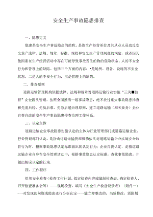 安全生产事故隐患排查内容 84S.docx