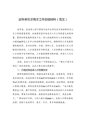 近年来引才用才工作总结材料（范文）.docx