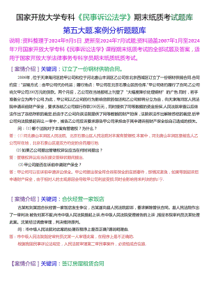 国家开放大学专科《民事诉讼法学》期末纸质考试第五大题多案例分析题库[2025珍藏版].docx