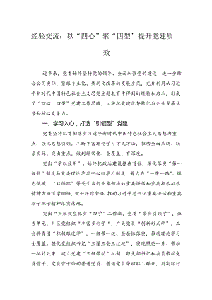 经验交流：以“四心”聚“四型”提升党建质效.docx