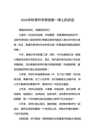 2024年秋季校长开学思政第一课的讲话稿二十三篇.docx