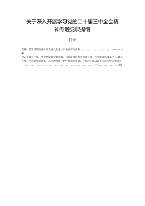 关于深入开展学习党的二十届三中全会精神专题党课提纲.docx