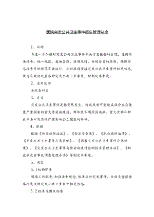 医院突发公共卫生事件报告管理制度（共六篇）汇编.docx