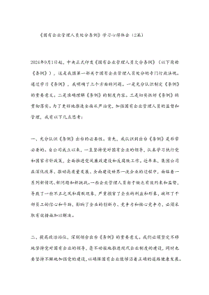 （2篇）《国有企业管理人员处分条例》学习心得体会.docx