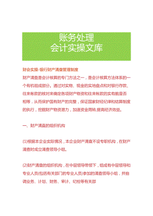 财会实操-银行财产清查管理制度.docx