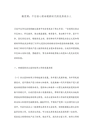 微党课：不忘初心使命做新时代的优秀政办人.docx
