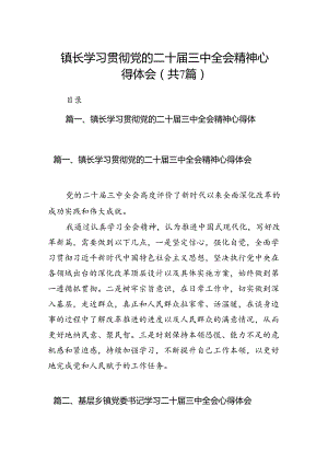 镇长学习贯彻党的二十届三中全会精神心得体会(7篇集合).docx