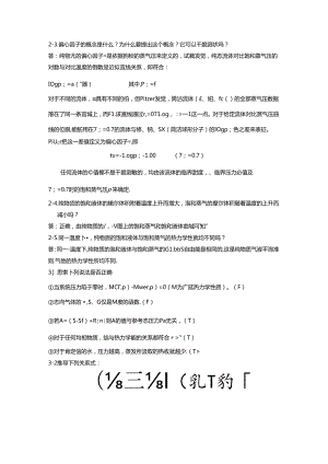 化工热力学课后部分习题答案.docx
