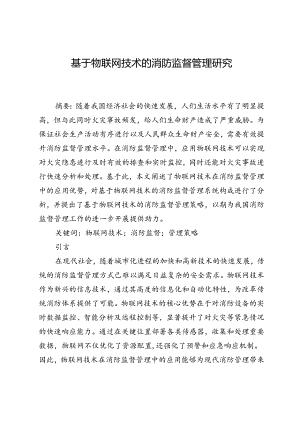基于物联网技术的消防监督管理研究.docx