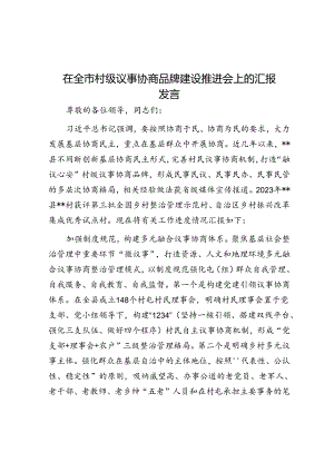 在全市村级议事协商品牌建设推进会上的汇报发言.docx