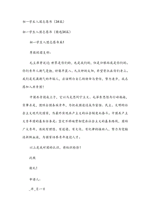 初一学生入团志愿书（34篇）.docx