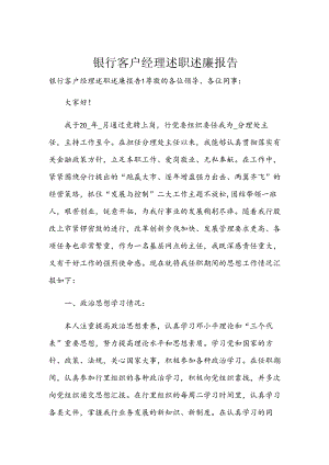 银行客户经理述职述廉报告.docx