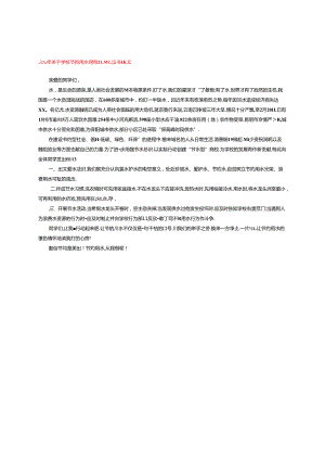 2024年关于学校节约用水用电的倡议书范文.docx