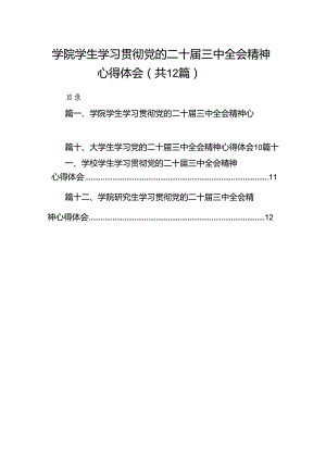 学院学生学习贯彻党的二十届三中全会精神心得体会范文12篇供参考.docx