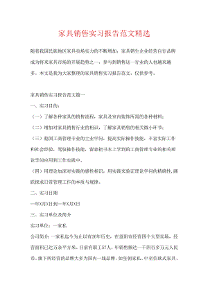 家具销售实习报告范文精选.docx