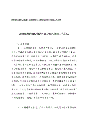 2024年整治群众身边不正之风和问题工作总结+2024年党建工作总结.docx