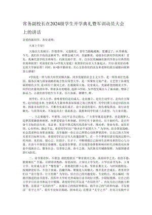 常务副校长在2024级学生开学典礼暨军训动员大会上的讲话.docx