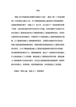 贵阳市特殊儿童家庭接受送教上门服务的现况研究分析 学前教育专业.docx