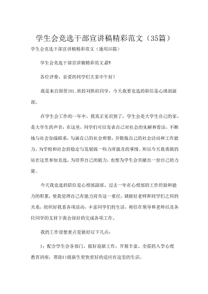 学生会竞选干部宣讲稿精彩范文（35篇）.docx