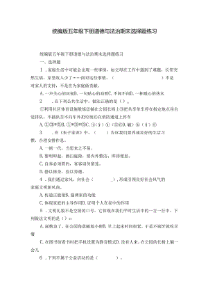 统编版五年级下册道德与法治期末选择题练习.docx