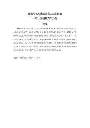 金融危机对我国外贸企业的影响分析研究——以上海通用汽车为例 财务管理专业.docx