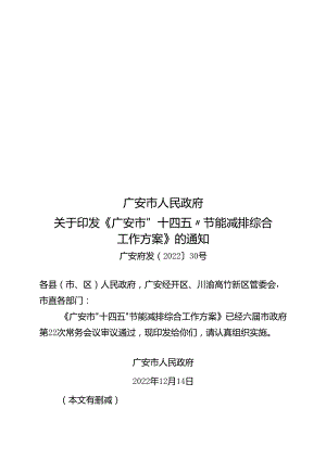 广安市“十四五”节能减排综合工作方案.docx
