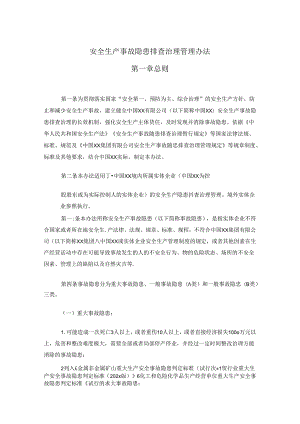 安全生产事故隐患排查治理管理办法.docx