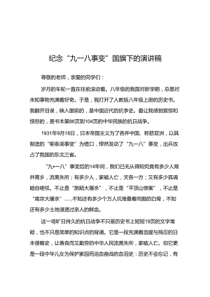 11篇2024年学校纪念九一八事变国旗下演讲.docx