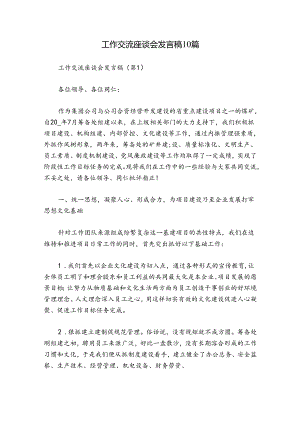 工作交流座谈会发言稿10篇.docx