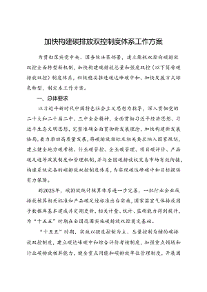 2024.7《加快构建碳排放双控制度体系工作方案》全文+【解读】.docx