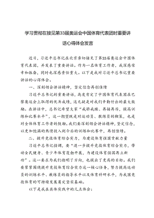 3篇 学习在接见第33届奥运会中国体育代表团时重要讲话心得体会发言.docx