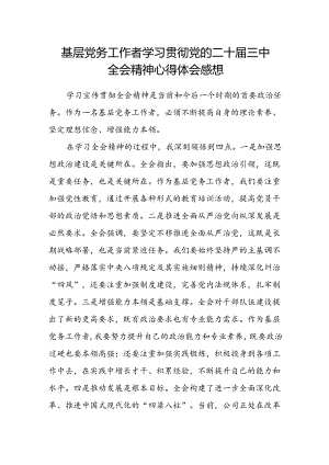 基层党务工作者学习贯彻党的二十届三中全会精神心得体会感想.docx