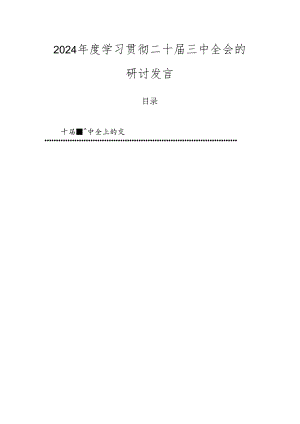 2024年度学习贯彻二十届三中全会的研讨发言.docx