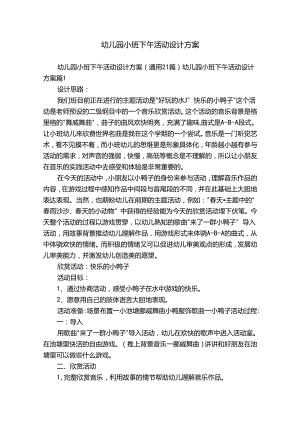 幼儿园小班下午活动设计方案.docx
