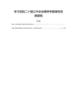 学习党的二十届三中全会精神专题辅导党课提纲.docx