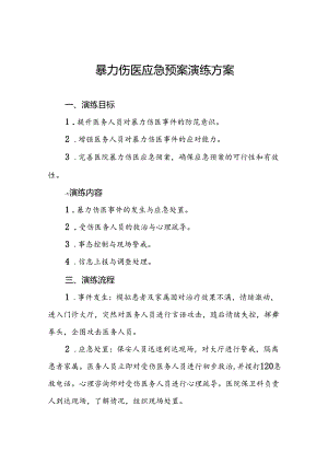 医院开展暴力伤医的演练方案6篇.docx