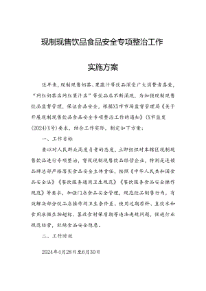 现制现售饮品食品安全专项整治工作实施方案.docx