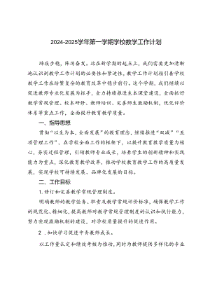 2024-2025学年第一学期学校教学工作计划.docx