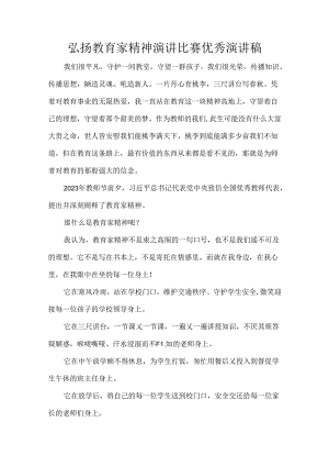 弘扬教育家精神演讲比赛优秀演讲稿.docx
