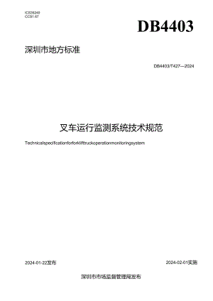 叉车运行监测系统技术规范.docx