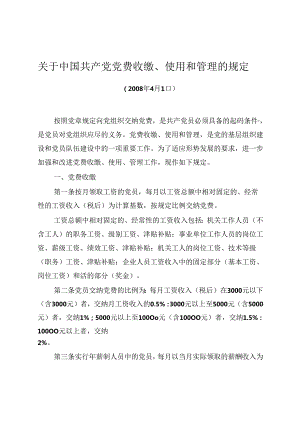 关于中国共产党党费收缴、使用和管理的规定.docx