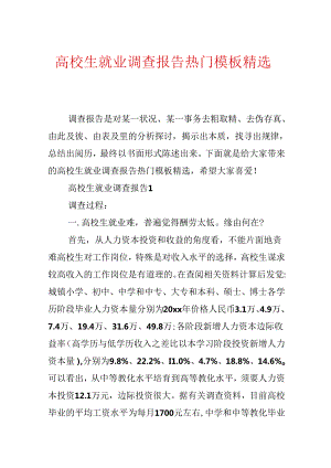 大学生就业调查报告热门模板精选.docx