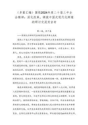 （多篇汇编）围绕2024年度二十届三中全会精神：深化改革铸就中国式现代化辉煌的研讨交流发言材.docx
