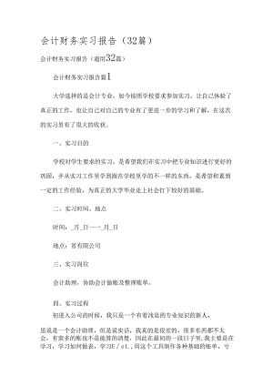 会计财务实习报告（32篇）.docx