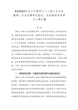 8篇2024年关于开展学习二十届三中全会精神：以全会精神为指引开创美好未来学习心得汇编.docx