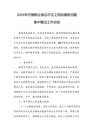 2024年关于开展《群众身边不正之风和腐败问题集中整治》工作情况总结 合计24份.docx