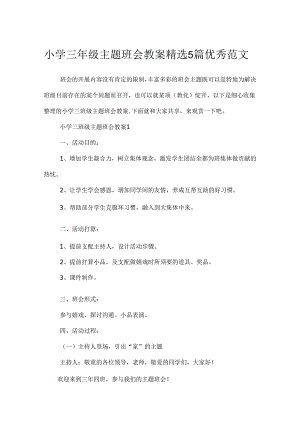 小学三年级主题班会教案精选5篇优秀范文.docx