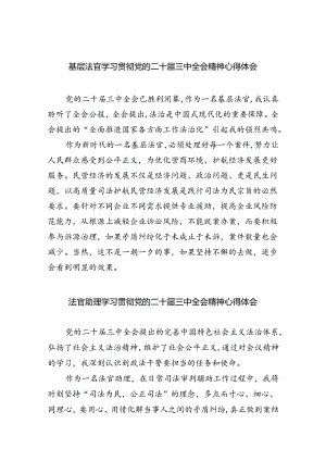 基层法官学习贯彻党的二十届三中全会精神心得体会8篇（精选版）.docx