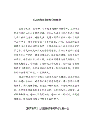 (三篇)幼儿教师暑期研修心得体会专题资料.docx